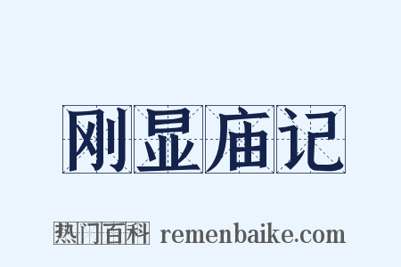 刚显庙记是什么意思的图片